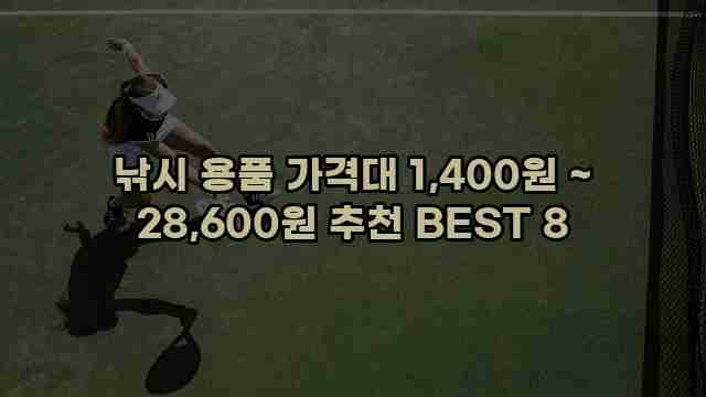 낚시 용품 가격대 1,400원 ~ 28,600원 추천 BEST 8