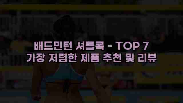 배드민턴 셔틀콕 - TOP 7 가장 저렴한 제품 추천 및 리뷰 1 1 배드민턴 셔틀콕 - TOP 7 가장 저렴한 제품 추천 및 리뷰