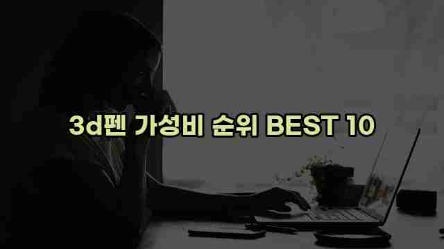 3d펜 가성비 순위 BEST 10