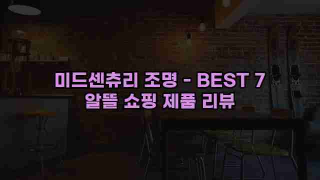 미드센츄리 조명 - BEST 7 알뜰 쇼핑 제품 리뷰