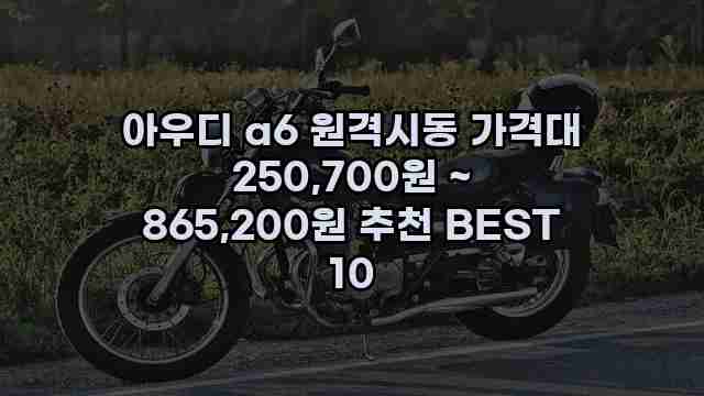 아우디 a6 원격시동 가격대 250,700원 ~ 865,200원 추천 BEST 10