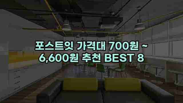 포스트잇 가격대 700원 ~ 6,600원 추천 BEST 8