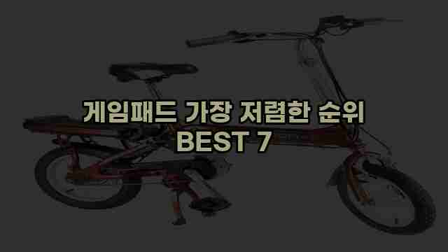 게임패드 가장 저렴한 순위 BEST 7