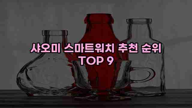 샤오미 스마트워치 추천 순위 TOP 9