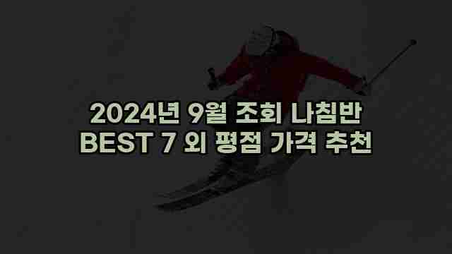 2024년 9월 조회 나침반 BEST 7 외 평점 가격 추천