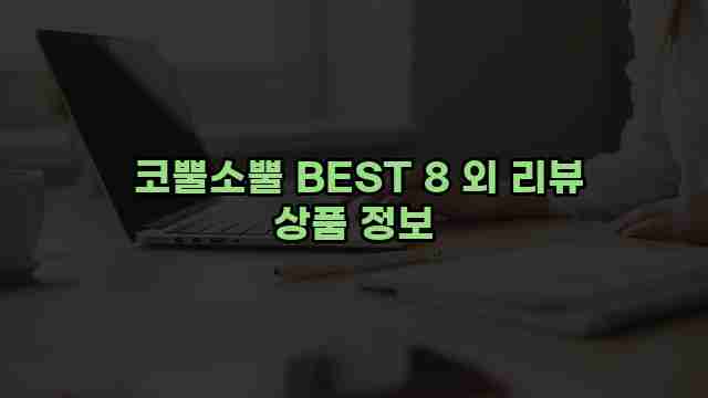  코뿔소뿔 BEST 8 외 리뷰 상품 정보