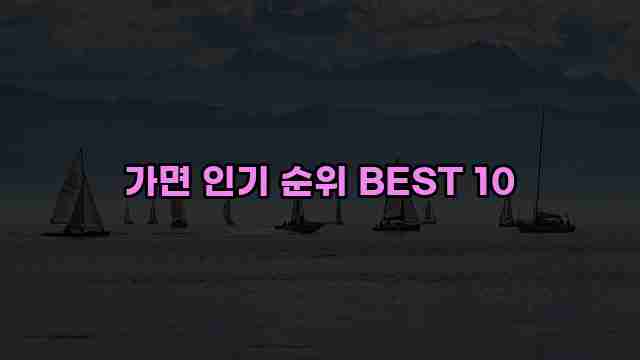 가면 인기 순위 BEST 10