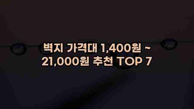 벽지 가격대 1,400원 ~ 21,000원 추천 TOP 7 1 1 벽지 가격대 1,400원 ~ 21,000원 추천 TOP 7