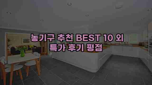  농기구 추천 BEST 10 외 특가 후기 평점