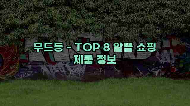 무드등 - TOP 8 알뜰 쇼핑 제품 정보