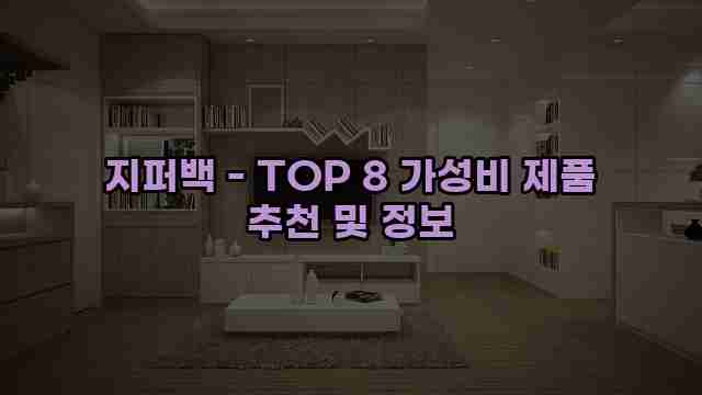 지퍼백 - TOP 8 가성비 제품 추천 및 정보