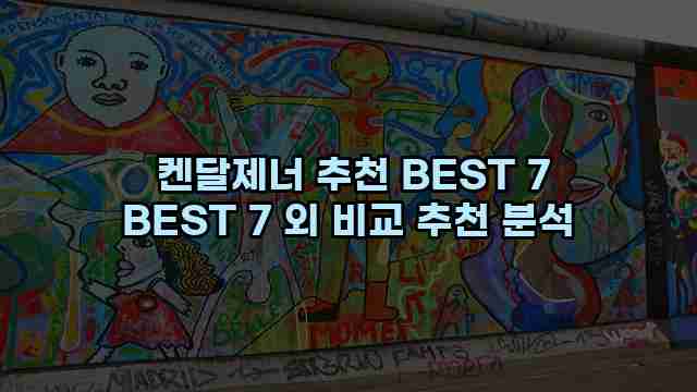  켄달제너 추천 BEST 7 BEST 7 외 비교 추천 분석