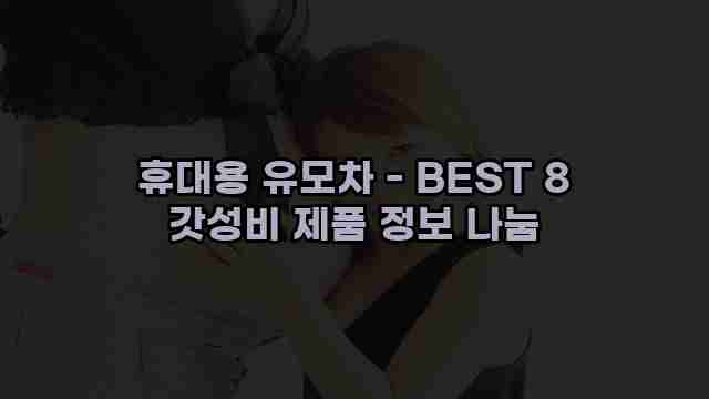 휴대용 유모차 - BEST 8 갓성비 제품 정보 나눔