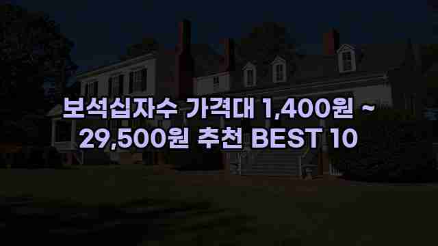보석십자수 가격대 1,400원 ~ 29,500원 추천 BEST 10
