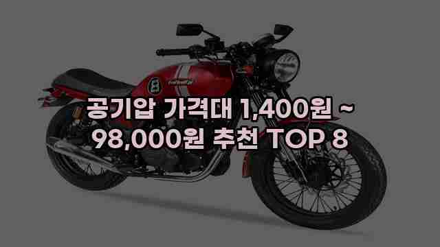 공기압 가격대 1,400원 ~ 98,000원 추천 TOP 8