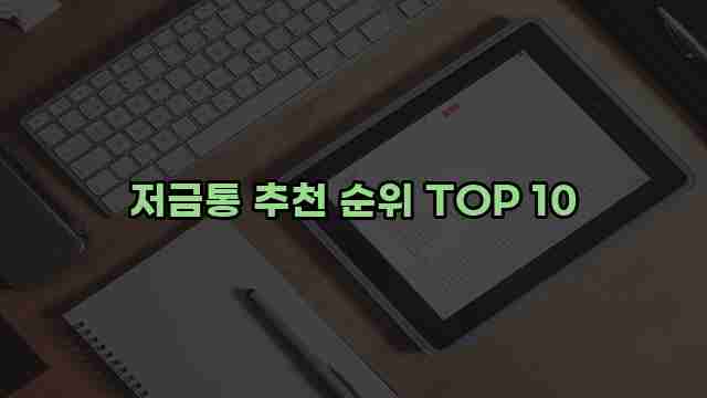 저금통 추천 순위 TOP 10