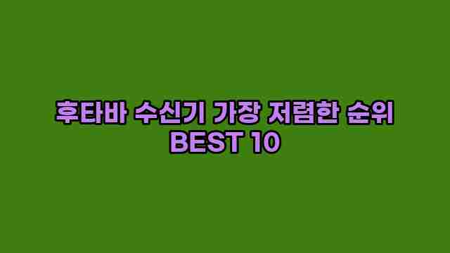 후타바 수신기 가장 저렴한 순위 BEST 10