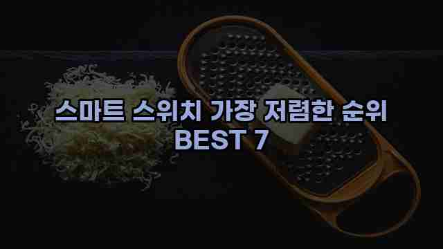 스마트 스위치 가장 저렴한 순위 BEST 7