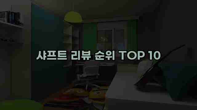 샤프트 리뷰 순위 TOP 10