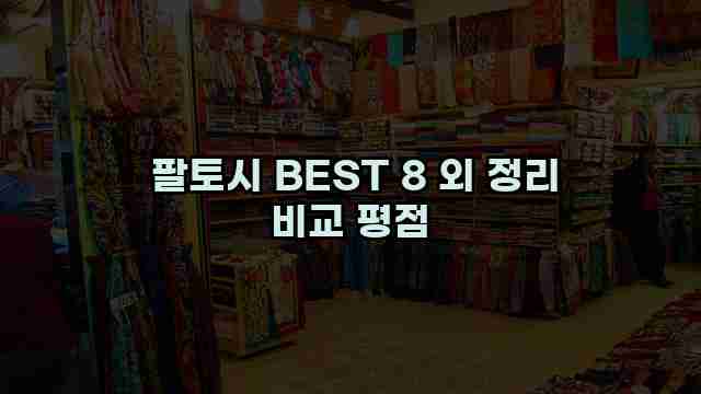  팔토시 BEST 8 외 정리 비교 평점