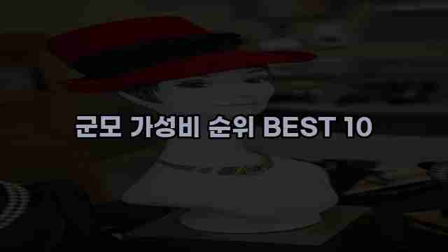 군모 가성비 순위 BEST 10