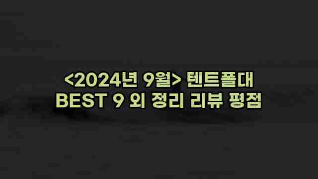 <2024년 9월> 텐트폴대 BEST 9 외 정리 리뷰 평점 1 2 알리파파의 가성비 알리 제품 추천 46135 1