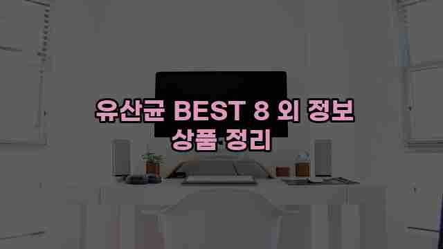  유산균 BEST 8 외 정보 상품 정리