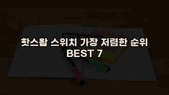 핫스왑 스위치 가장 저렴한 순위 BEST 7