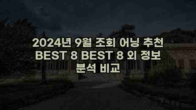 2024년 9월 조회 어닝 추천 BEST 8 BEST 8 외 정보 분석 비교