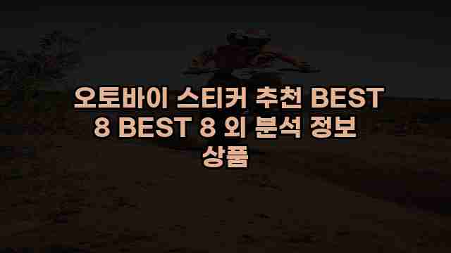  오토바이 스티커 추천 BEST 8 BEST 8 외 분석 정보 상품