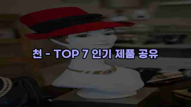 천 - TOP 7 인기 제품 공유