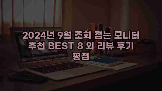 2024년 9월 조회 접는 모니터 추천 BEST 8 외 리뷰 후기 평점