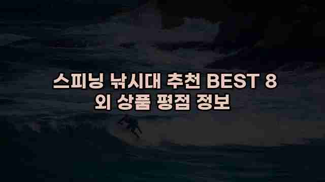  스피닝 낚시대 추천 BEST 8 외 상품 평점 정보