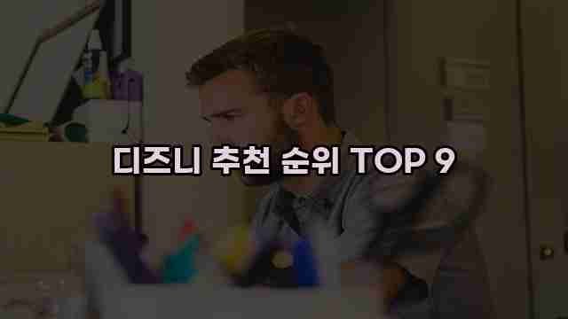 디즈니 추천 순위 TOP 9