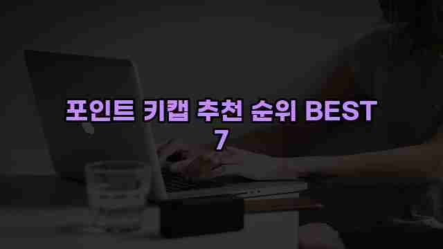 포인트 키캡 추천 순위 BEST 7