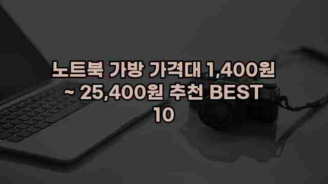 노트북 가방 가격대 1,400원 ~ 25,400원 추천 BEST 10