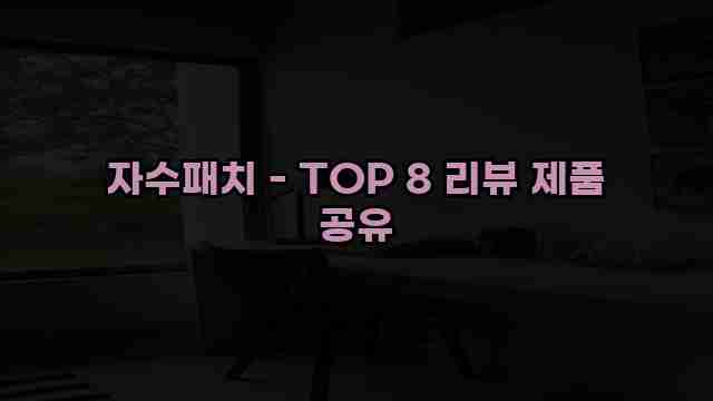 자수패치 - TOP 8 리뷰 제품 공유