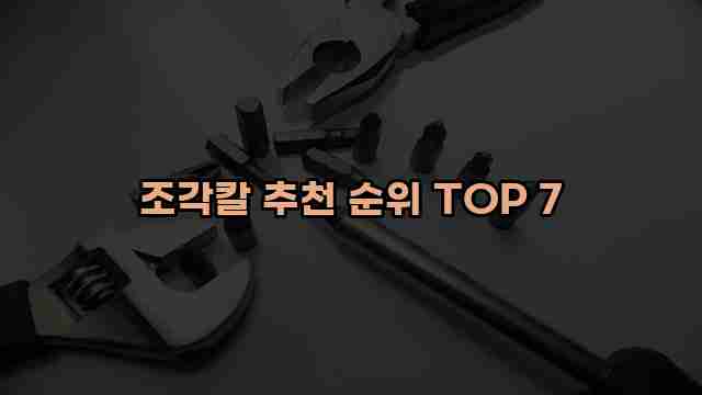 조각칼 추천 순위 TOP 7