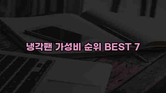 냉각팬 가성비 순위 BEST 7