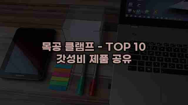 목공 클램프 - TOP 10 갓성비 제품 공유