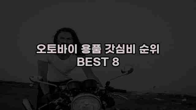 오토바이 용품 갓심비 순위 BEST 8