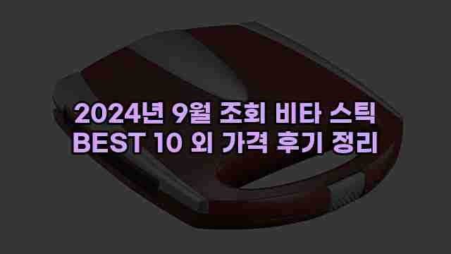 2024년 9월 조회 비타 스틱 BEST 10 외 가격 후기 정리