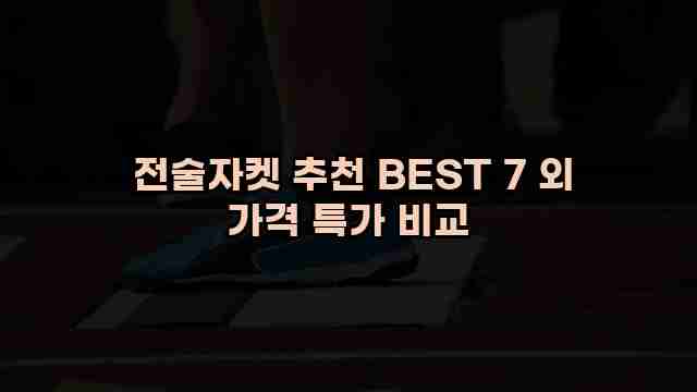  전술자켓 추천 BEST 7 외 가격 특가 비교