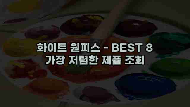 화이트 원피스 - BEST 8 가장 저렴한 제품 조회