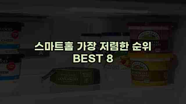 스마트홈 가장 저렴한 순위 BEST 8