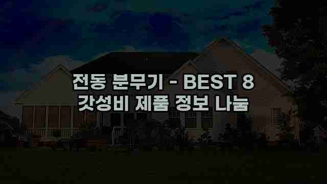 전동 분무기 - BEST 8 갓성비 제품 정보 나눔 1 1 전동 분무기 - BEST 8 갓성비 제품 정보 나눔