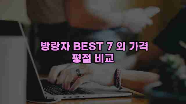  방랑자 BEST 7 외 가격 평점 비교