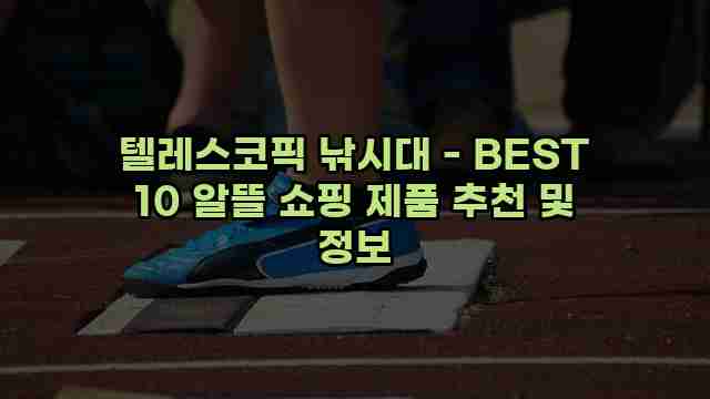 텔레스코픽 낚시대 - BEST 10 알뜰 쇼핑 제품 추천 및 정보