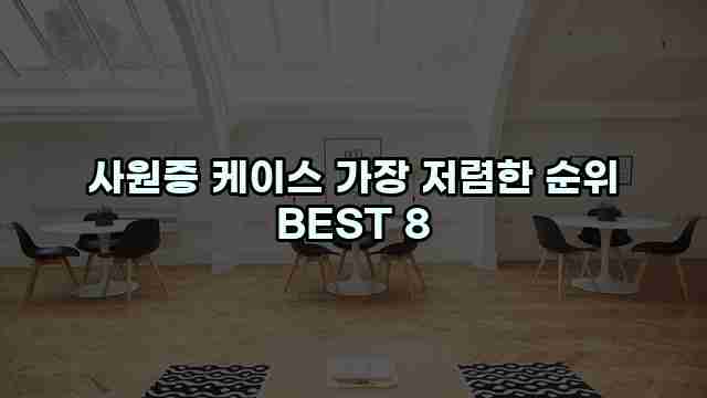 사원증 케이스 가장 저렴한 순위 BEST 8