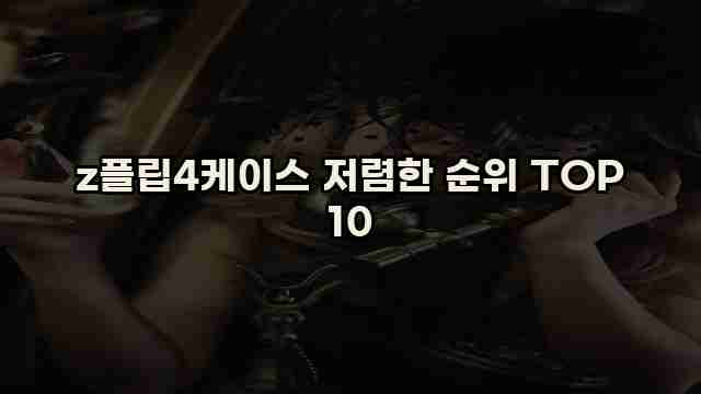 z플립4케이스 저렴한 순위 TOP 10